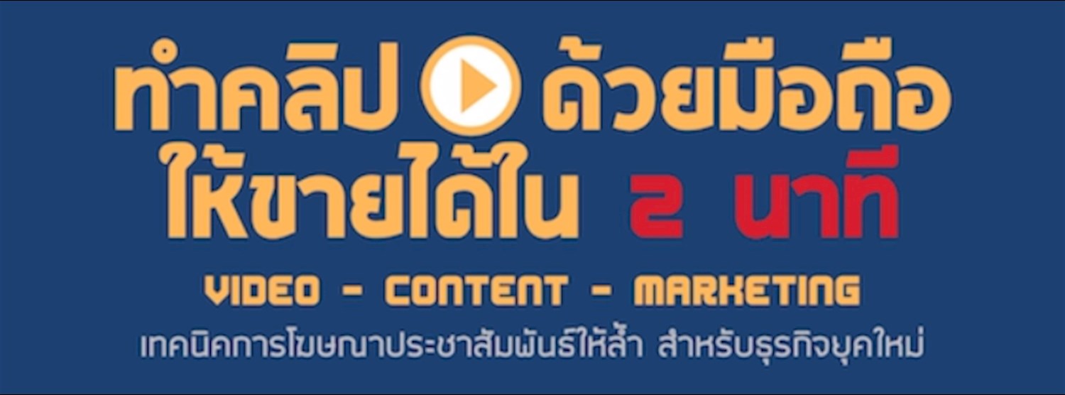 ทำคลิปด้วยมือถือ ให้ขายได้ใน 2 นาที Zipevent