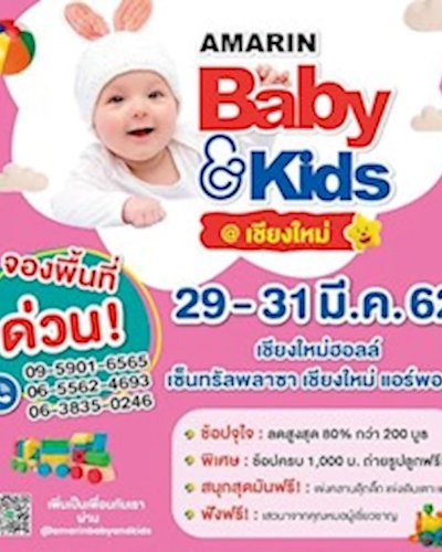 Amarin Baby & Kids Fair เชียงใหม่ ครั้งที่ 3 Zipevent