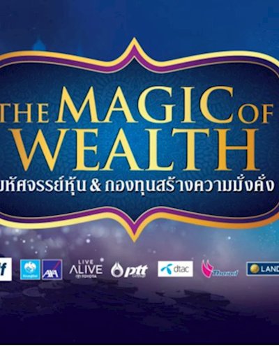 Money & Banking in Theatre (Episode 5) THE MAGIC OF WEALTH "มหัศจรรย์หุ้น&กองทุน สร้างความมั่งคั่ง" Zipevent