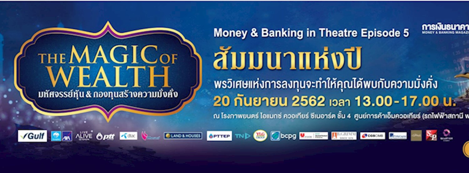Money & Banking in Theatre (Episode 5) THE MAGIC OF WEALTH "มหัศจรรย์หุ้น&กองทุน สร้างความมั่งคั่ง" Zipevent