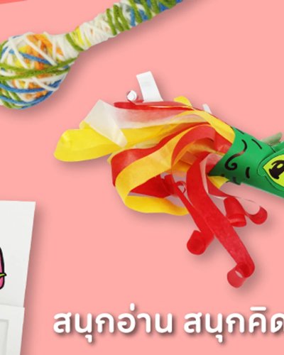 สนุกอ่าน สนุกคิด Zipevent