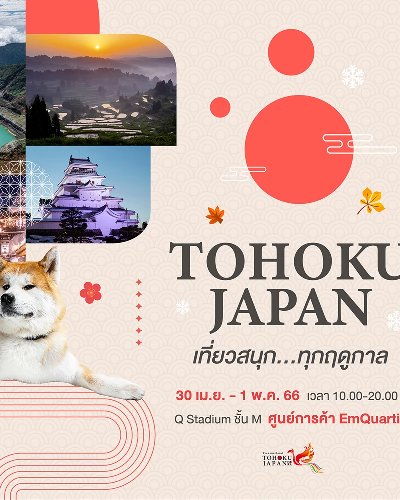 “TOHOKU JAPAN เที่ยวสนุก…ทุกฤดูกาล”  Zipevent