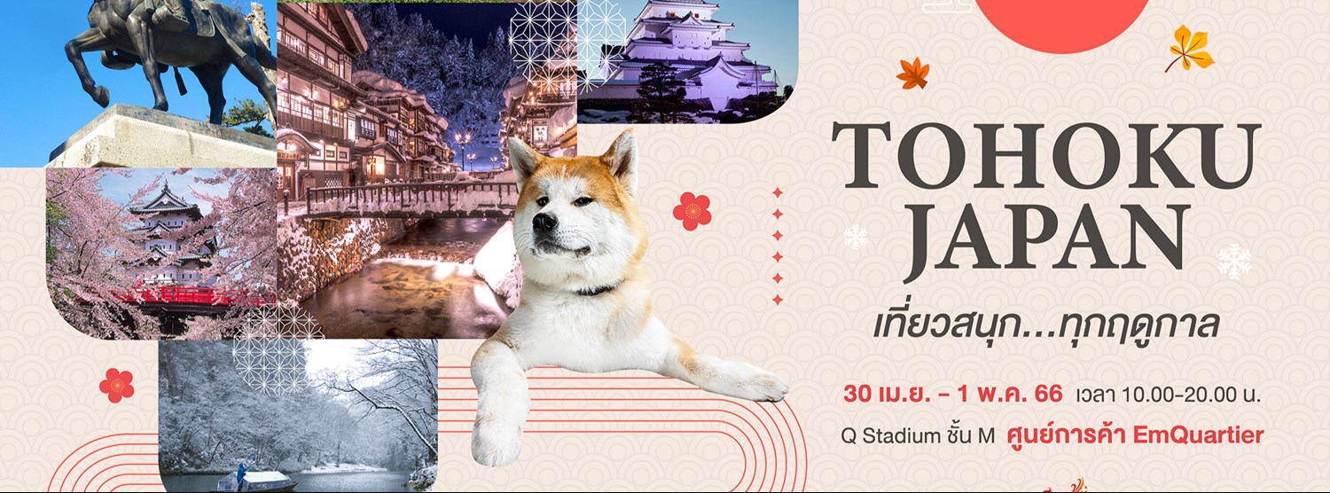 “TOHOKU JAPAN เที่ยวสนุก…ทุกฤดูกาล”  Zipevent