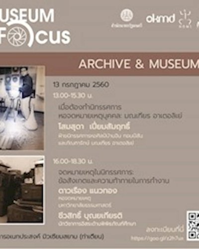 Museum inFocus การทำงานพิพิธภัณฑ์และจดหมายเหตุ Zipevent