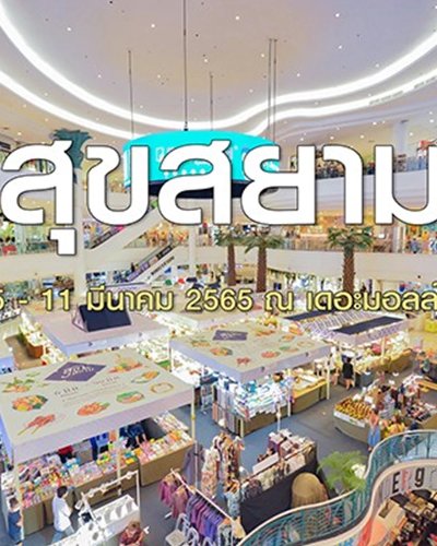 สุขสยาม Zipevent