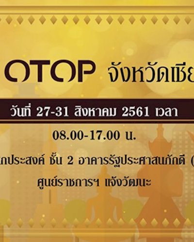 สินค้า OTOP จังหวัดเชียงใหม่ Zipevent