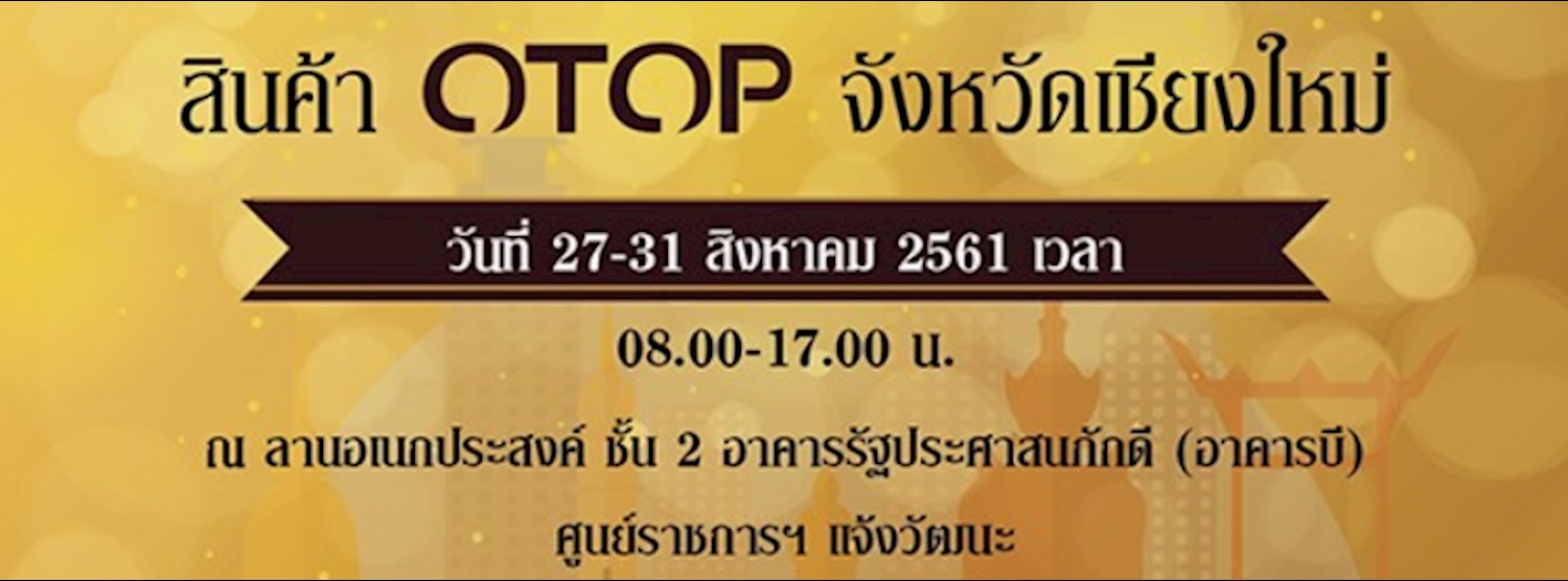 สินค้า OTOP จังหวัดเชียงใหม่ Zipevent