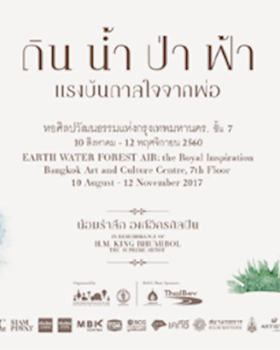 ดิน น้ำ ป่า ฟ้า  แรงบันดาลใจจากพ่อ Zipevent