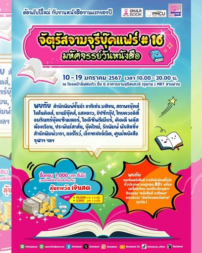 จัตุรัสจามจุรีบุ๊คแฟร์ ครั้งที่16 : มหัศจรรย์วันหนังสือ Zipevent