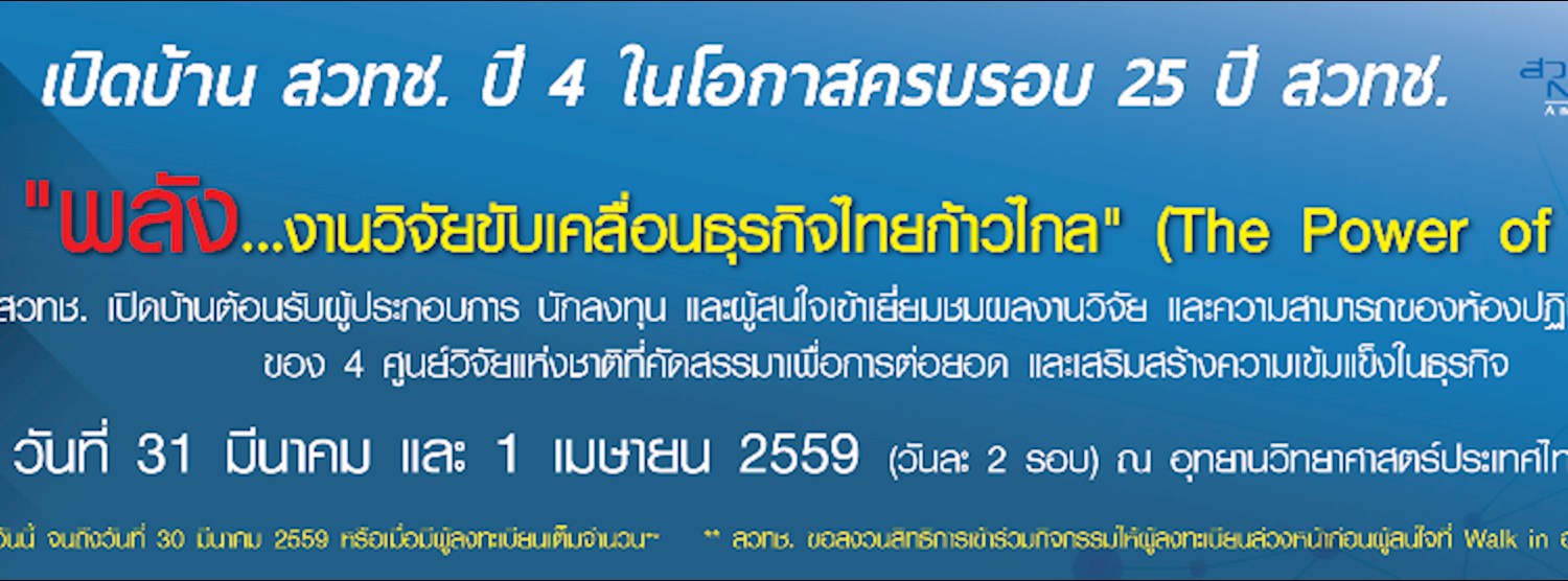 งาน เปิดบ้าน สวทช. ปี 4  (NSTDA Open House 2016)  Zipevent