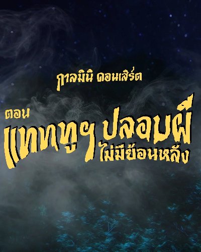 กาลมินิ คอนเสิร์ต ตอน แทททูฯ ปลอบผี ไม่มีย้อนหลัง Zipevent