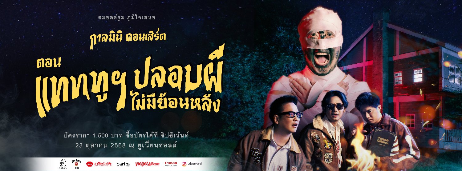 กาลมินิ คอนเสิร์ต ตอน แทททูฯ ปลอบผี ไม่มีย้อนหลัง Zipevent