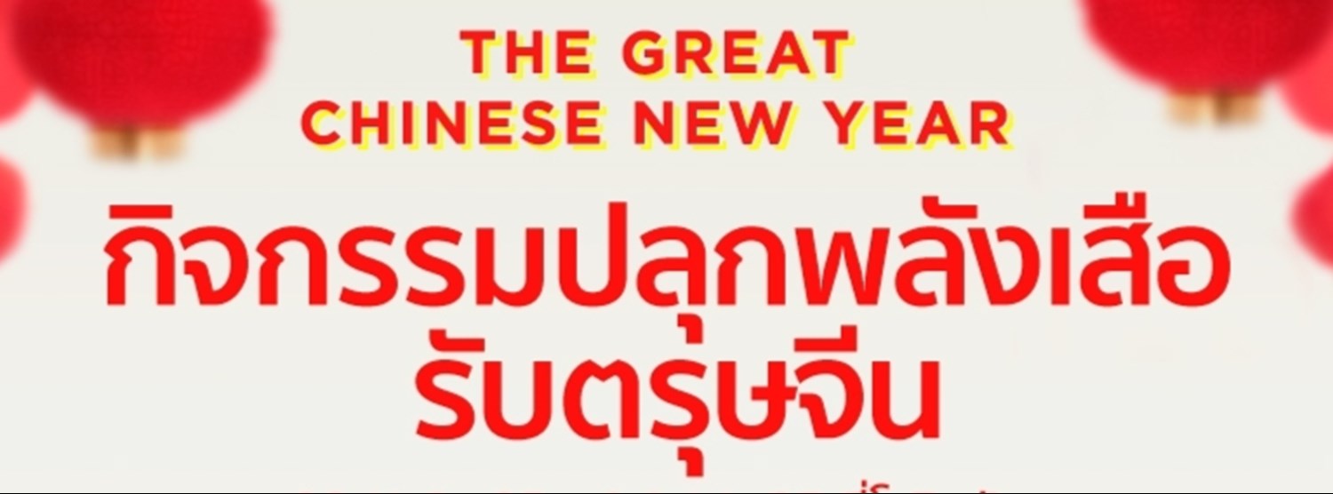 ROBINSON / ROBINSON LIFESTYLE THE GREAT CHINESE NEW YEAR Zipevent