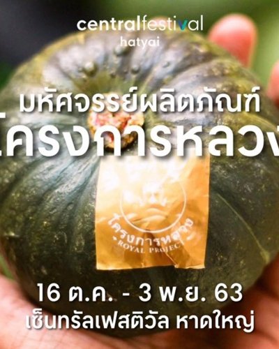 มหัศจรรย์ผลิตภัณฑ์ โครงการหลวง Zipevent