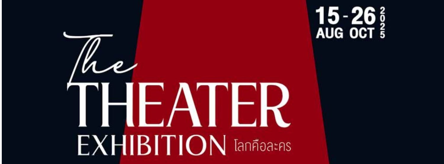 The THEATER EXHIBITION (โลกคือละคร) Zipevent