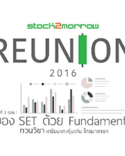 S2M REUNION 2016 (ครั้งที่ 2)  ตอน “มอง SET ด้วย Fundamental” Zipevent