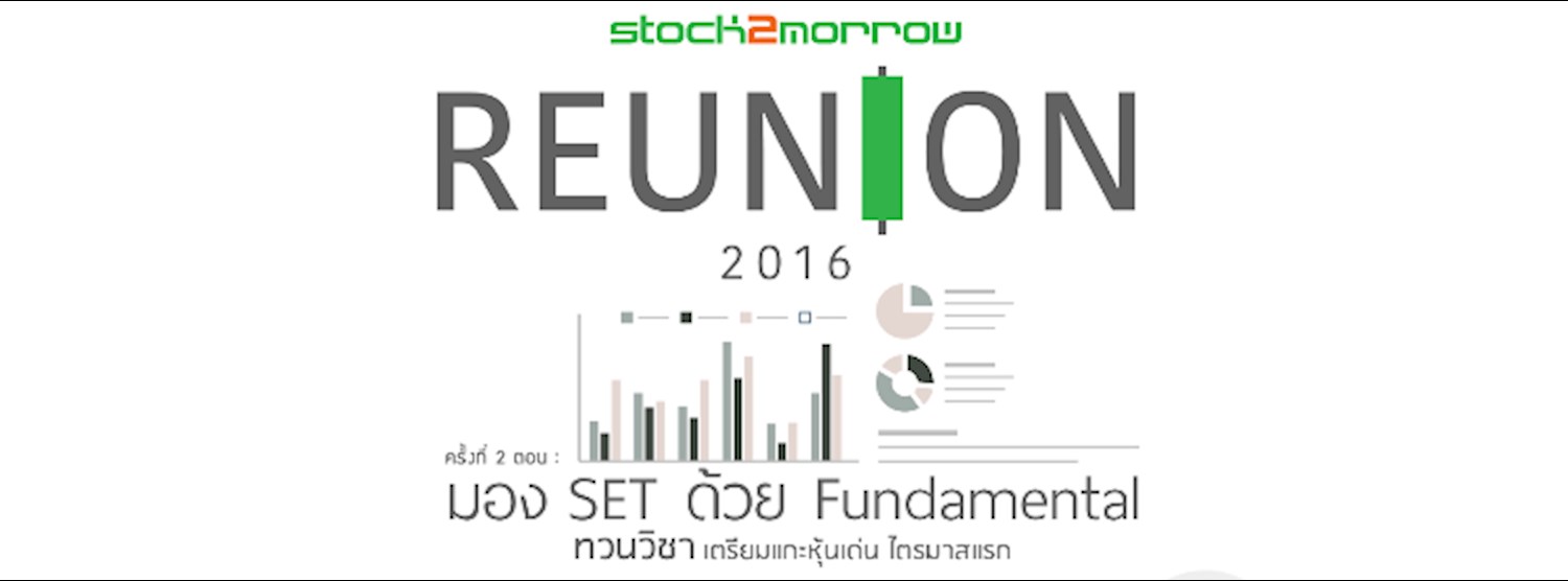 S2M REUNION 2016 (ครั้งที่ 2)  ตอน “มอง SET ด้วย Fundamental” Zipevent