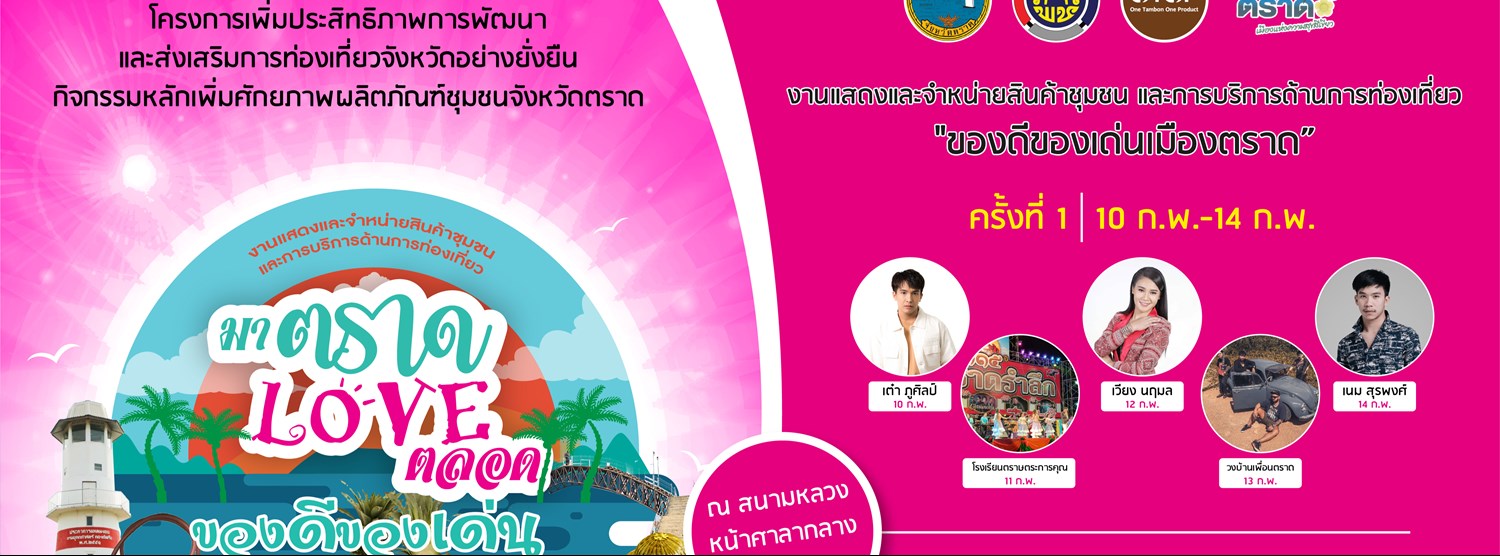 มาตราด เลิฟตลอด ครั้งที่1 Zipevent