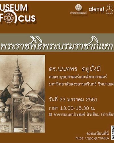 เสวนา Museum Infocus 2018 ครั้งที่ 1 Zipevent