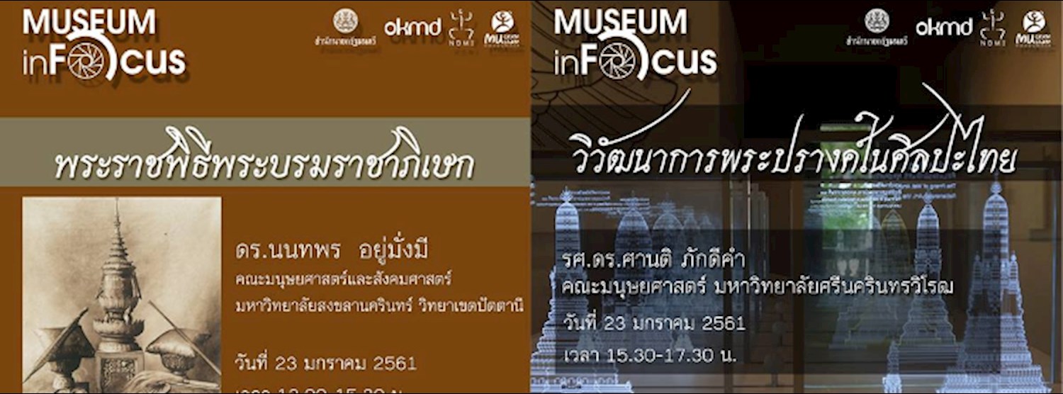 เสวนา Museum Infocus 2018 ครั้งที่ 1 Zipevent