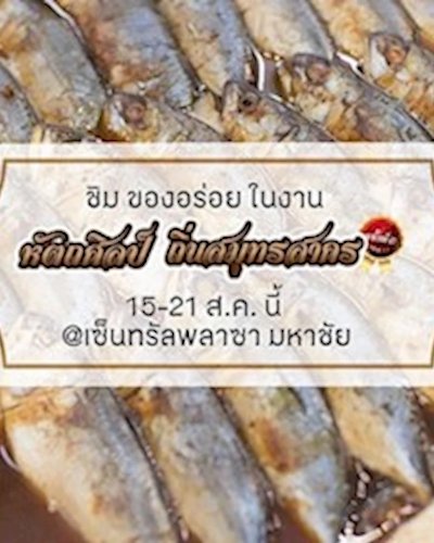 หัตถศิลป์ ถิ่นสมุทรสาคร ครั้งที่ 3 Zipevent