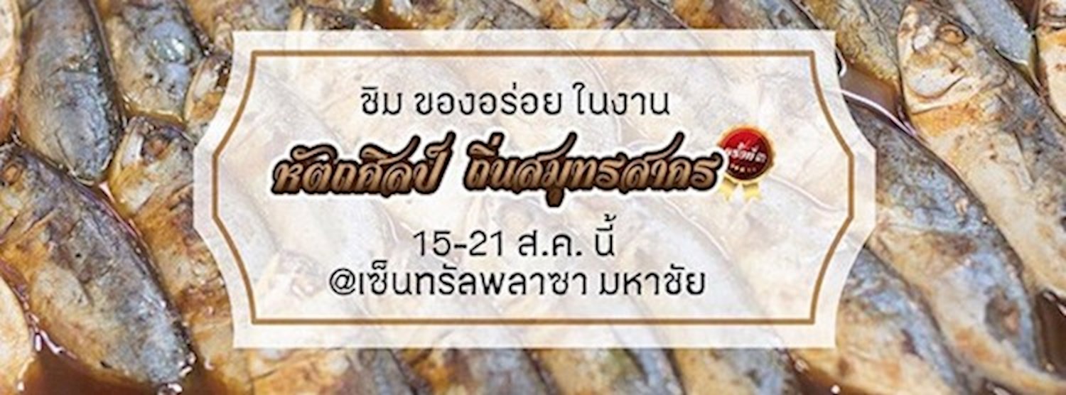 หัตถศิลป์ ถิ่นสมุทรสาคร ครั้งที่ 3 Zipevent