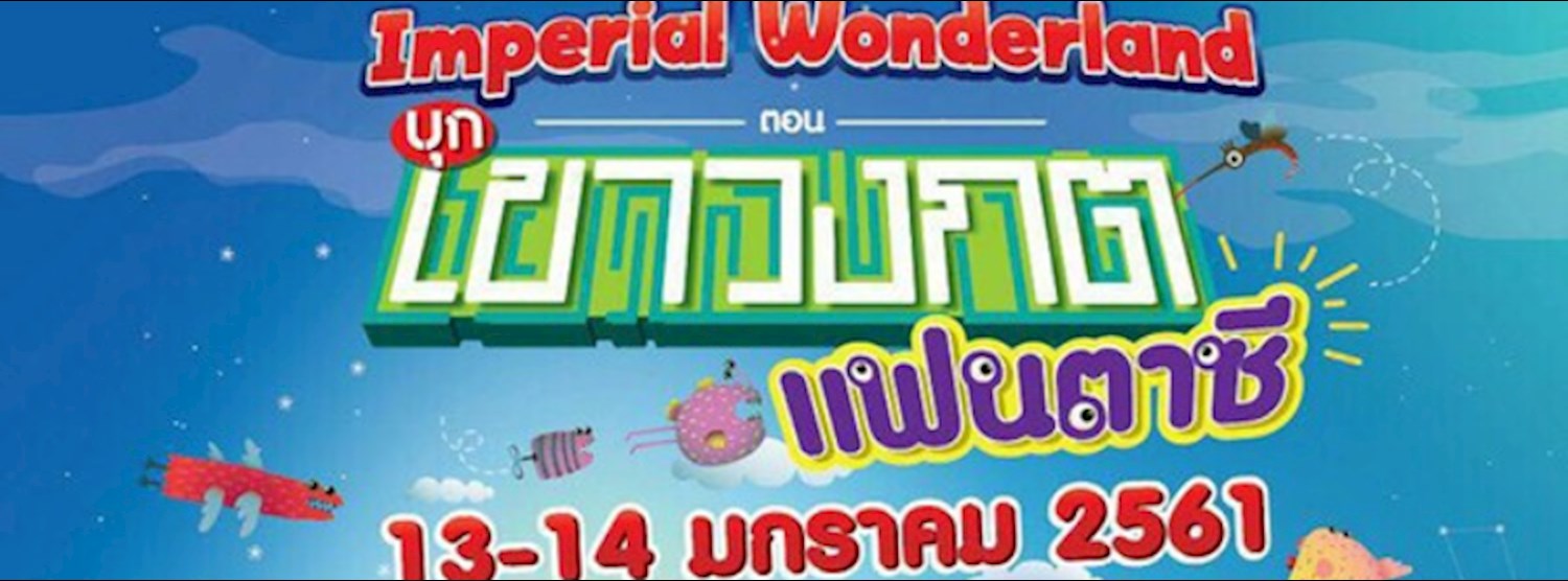 Imperial Wonderland ตอน บุกเขาวงกต Zipevent