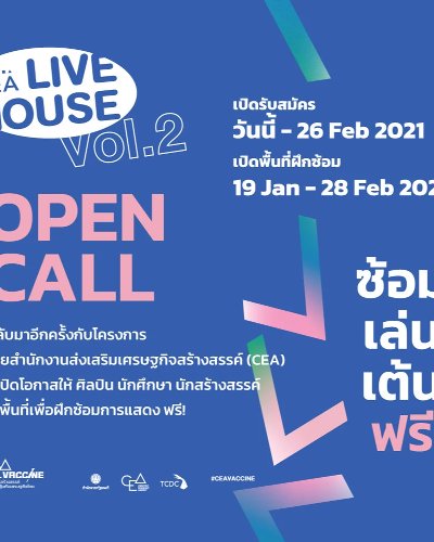 OPEN CALL CEA Live House : ซ้อม เล่น เต้น ฟรี Vol.2 Zipevent
