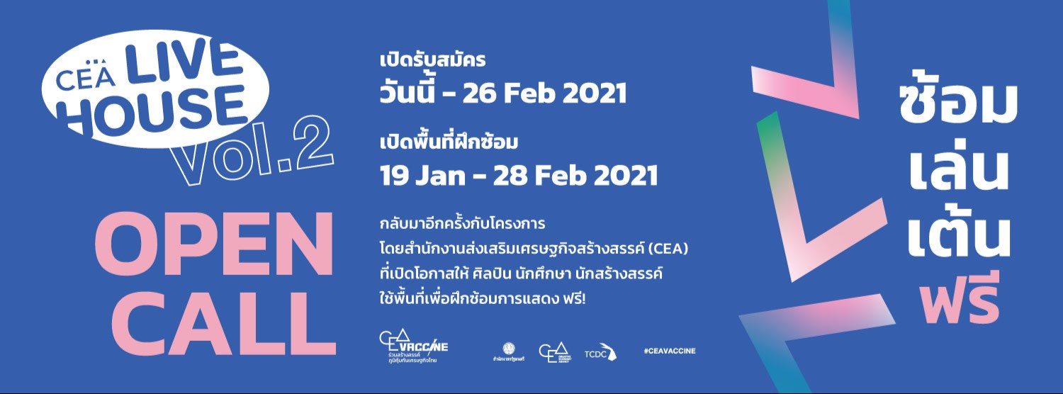 OPEN CALL CEA Live House : ซ้อม เล่น เต้น ฟรี Vol.2 Zipevent