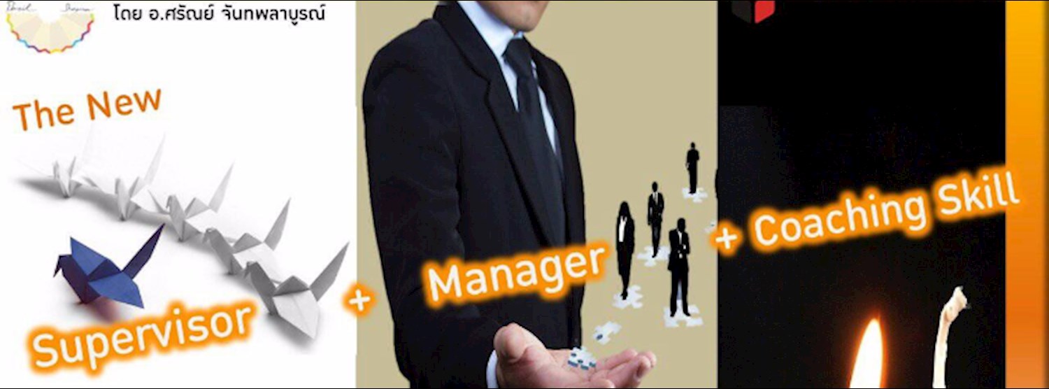 สัมมนา Supervisor + Manager + Coaching Skill (บรรยายไทย) Zipevent