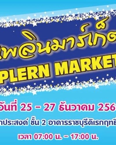 เพลินมาร์เก็ต Zipevent