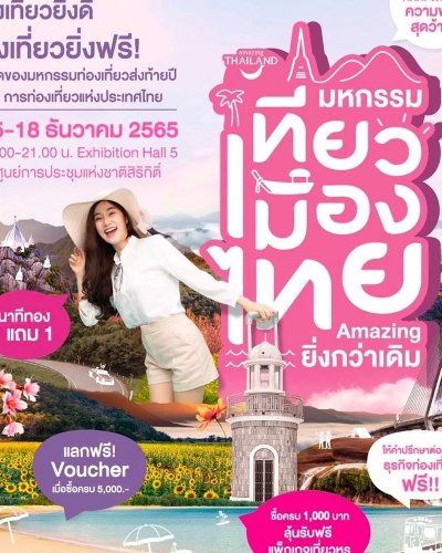 มหกรรมเที่ยวเมืองไทย Amazing ยิ่งกว่าเดิม Zipevent