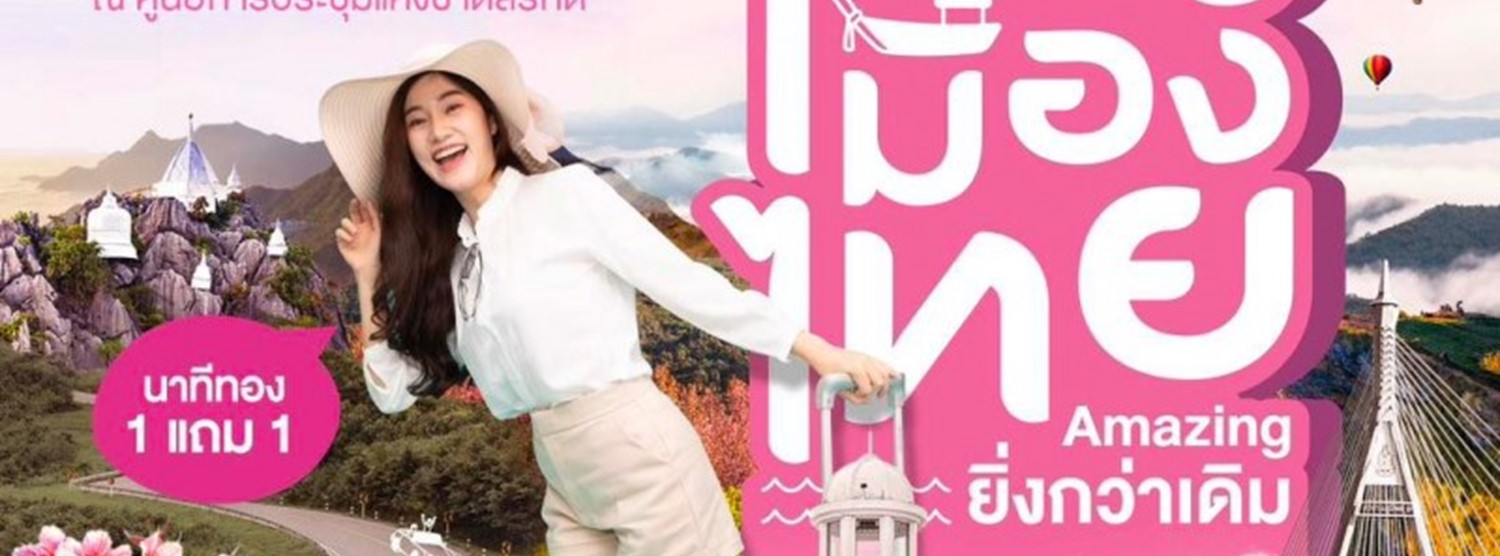 มหกรรมเที่ยวเมืองไทย Amazing ยิ่งกว่าเดิม Zipevent