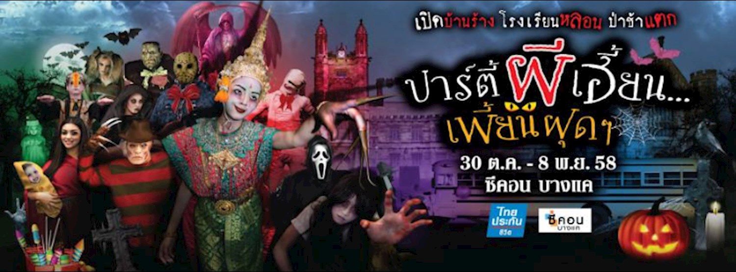 ปาร์ตี้ผีเฮี้ยน... เพื้ยนฝุดๆ Zipevent