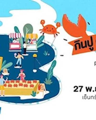 กินปู ดูทะเล ครั้งที่ 17 Zipevent