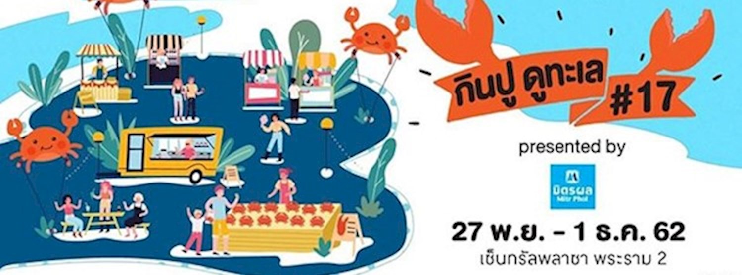 กินปู ดูทะเล ครั้งที่ 17 Zipevent