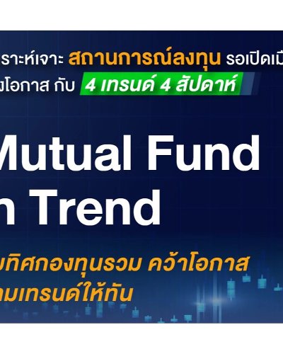 Mutual Fund in Trend จับทิศกองทุนรวม คว้าโอกาส ตามเทรนด์ให้ทัน Zipevent