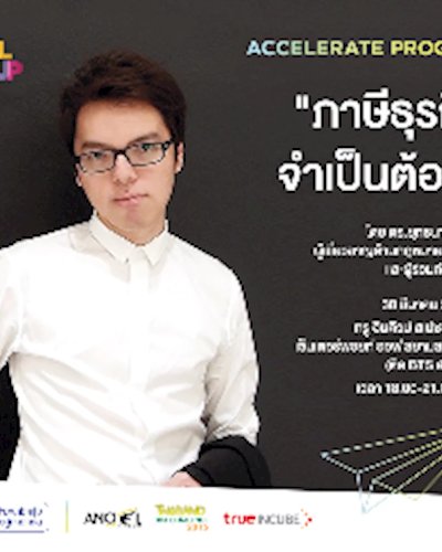 ภาษีธุรกิจ จำเป็นต้องรู้ Zipevent