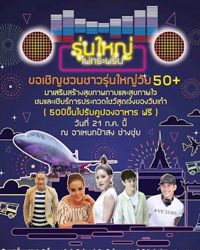 เทศกาลงานผู้สูงอายุ "รุ่นใหญ่ไฟกระพริบ" Zipevent