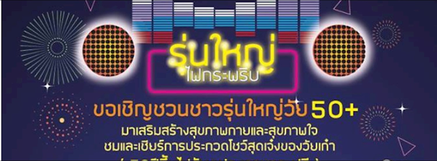 เทศกาลงานผู้สูงอายุ "รุ่นใหญ่ไฟกระพริบ" Zipevent