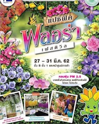 แปซิฟิค ฟลอร่า เฟสติวัล Zipevent