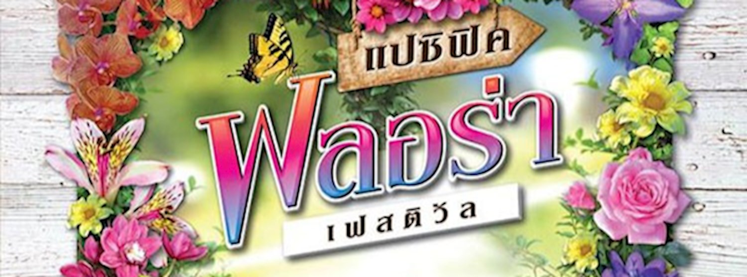 แปซิฟิค ฟลอร่า เฟสติวัล Zipevent