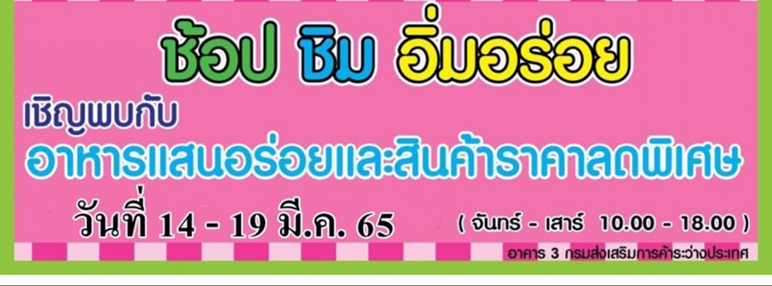 ช้อป ชิม อิ่มอร่อย #3 Zipevent