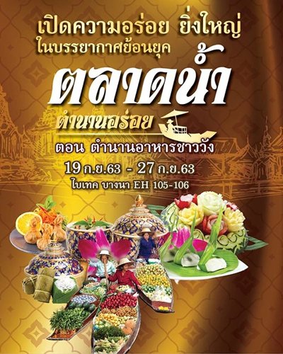 ตลาดน้ำ ตำนานอร่อย Zipevent