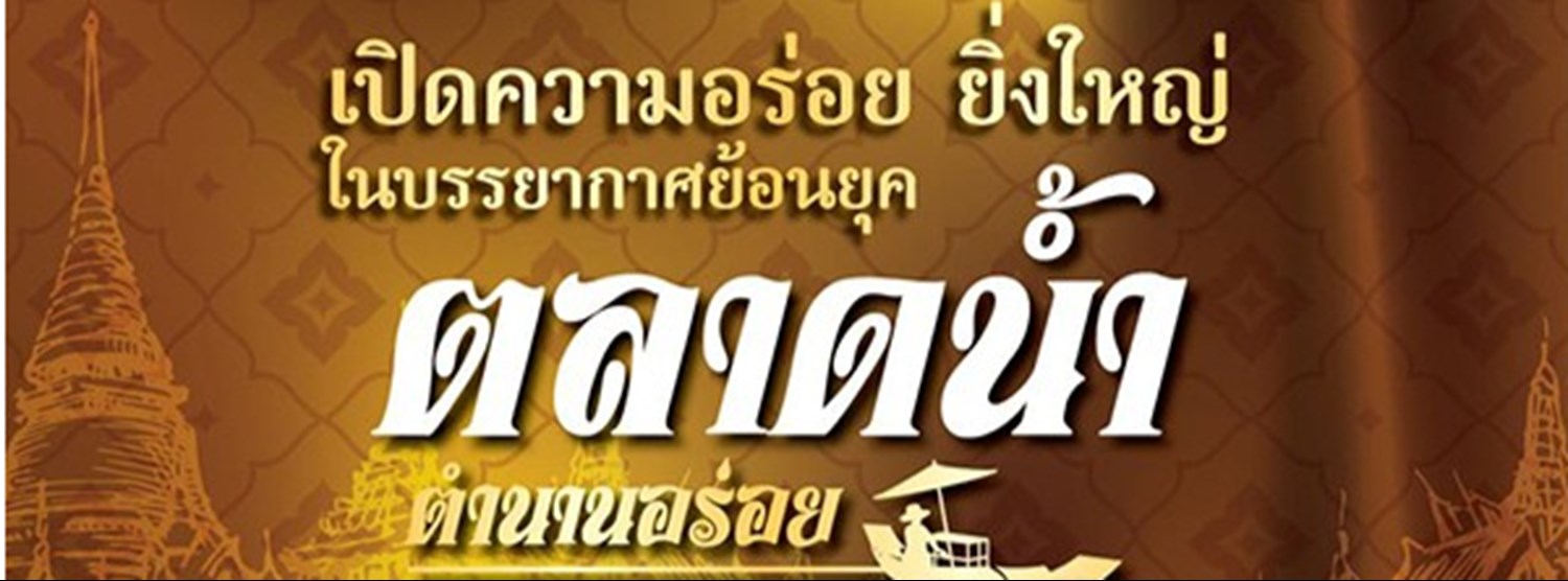 ตลาดน้ำ ตำนานอร่อย Zipevent