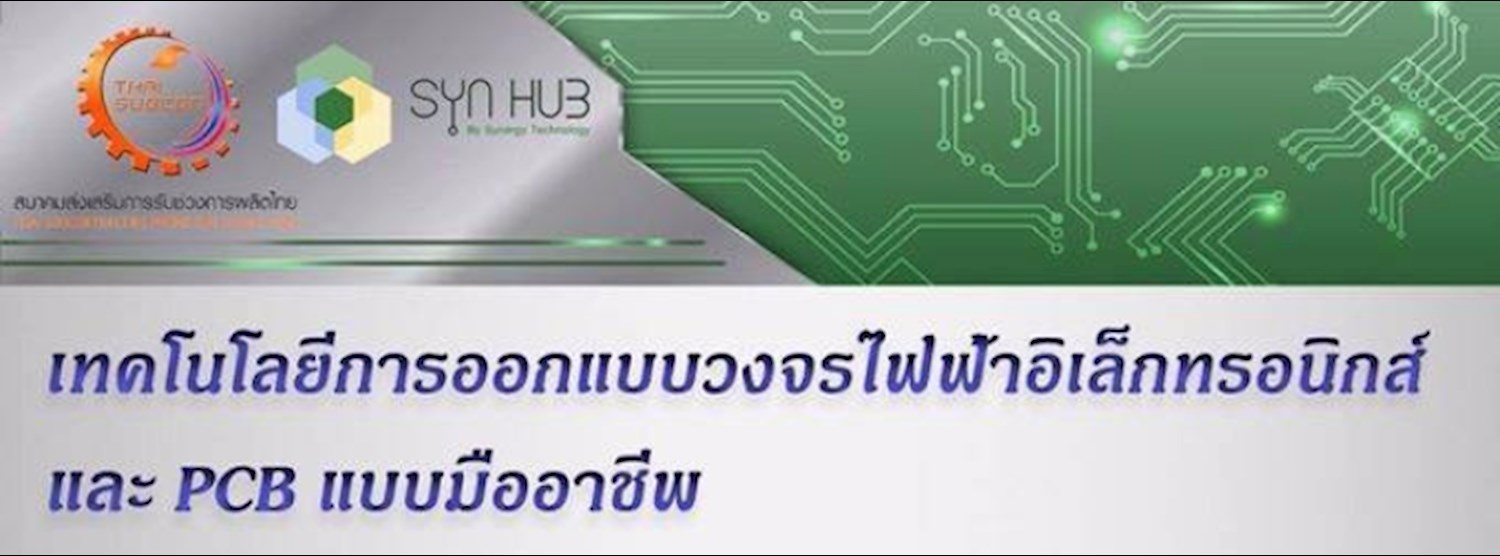 เทคโนโลยีการออกแบบวงจรไฟฟ้าอิเล็กทรอนิกส์และ PCB แบบมืออาชีพ Zipevent