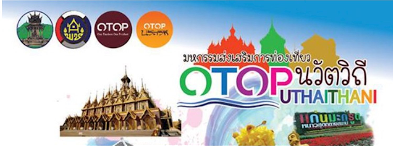 มหกรรมส่งเสริมการท่องเที่ยว OTOP นวัตวิถีอุทัยธานี Zipevent