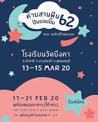 ค่ายสานฝันปันรอยยิ้ม ปีการศึกษา 2562 Zipevent