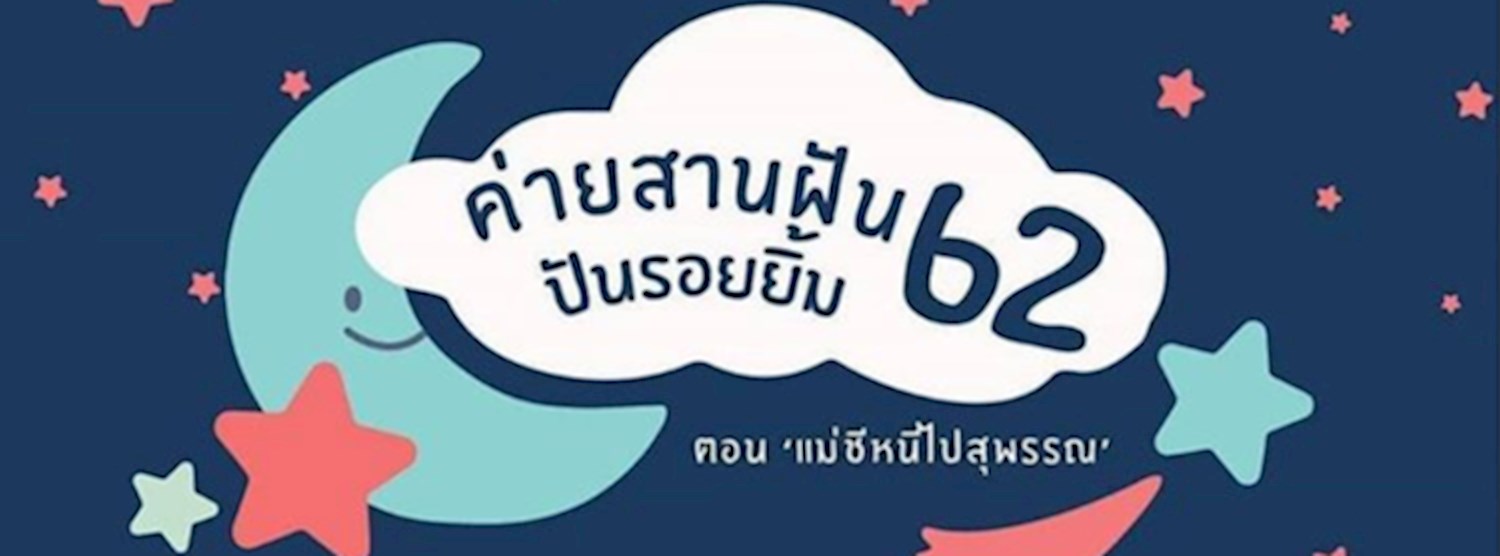 ค่ายสานฝันปันรอยยิ้ม ปีการศึกษา 2562 Zipevent