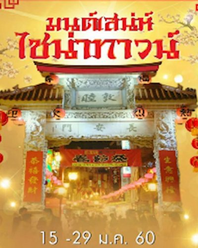 มนต์เสน่ห์ไช่น่าทาวน์ Zipevent